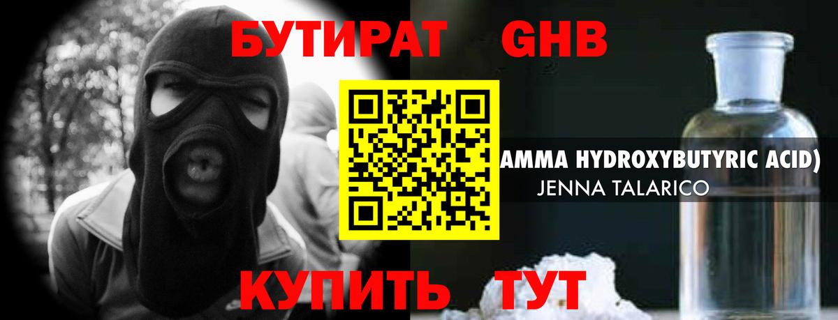 БУТИРАТ GHB Обь