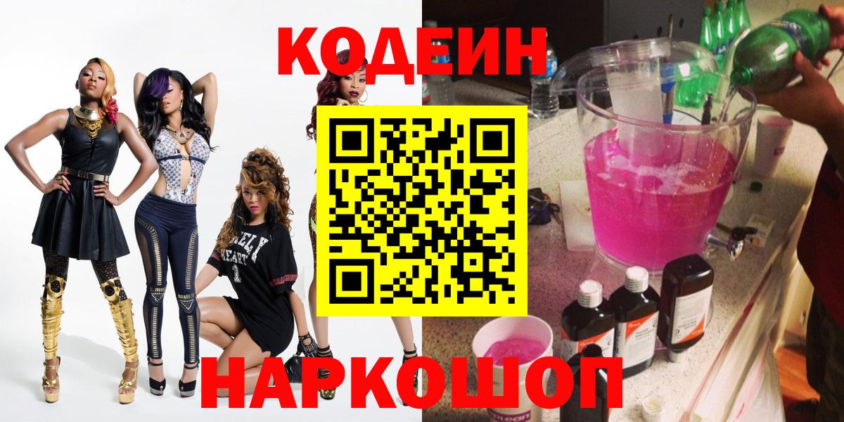 Кодеин Purple Drank Обь